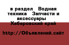  в раздел : Водная техника » Запчасти и аксессуары . Хабаровский край